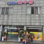 오빠네아구찜