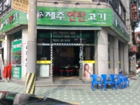 제주연탄고기