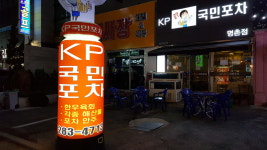KP국민포차