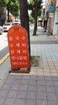 김가네손칼국수