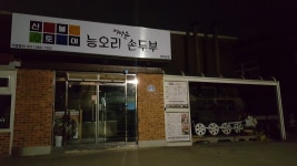 능오리가마솥손두부