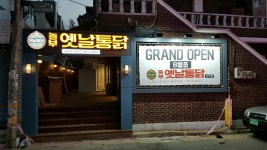놀부옛날통닭 대구상인점