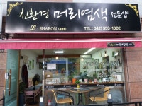 친환경 머리염색 전문샵