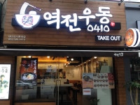 역전우동0410 대구성서롯데점
