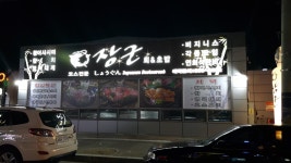 장군일식