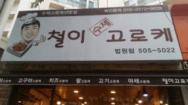 철이수제고로케