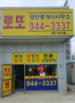 로또공인중개사사무소