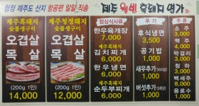 제주웰빙흑돼지명가