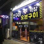 친구야막창오븐구이