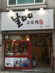 날라리고로케