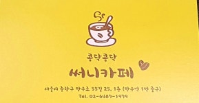 콩닥콩닥 써니카페