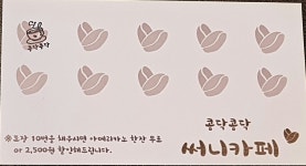 콩닥콩닥 써니카페