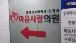 마음애사랑의원