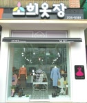 소희옷장