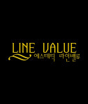 에스테틱라인밸류