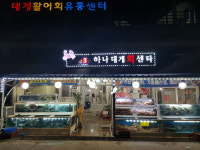 하나대게
