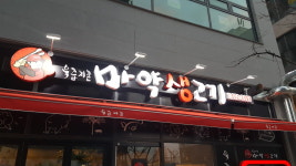 육즙지존 마약생고기