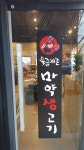 육즙지존 마약생고기