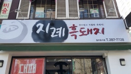 지례흑돼지