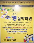 관인 숙명음악학원