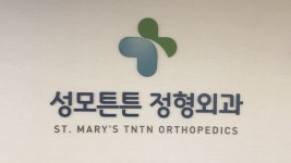 성모튼튼정형외과의원