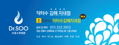 닥터수 김해지내점