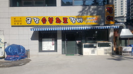 금강숯불화로갈비