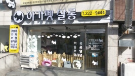 아가펫살롱