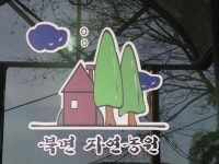 북면자연농원 창원대방점