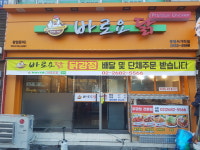 바로요닭