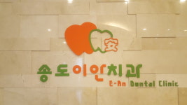 송도이안치과의원