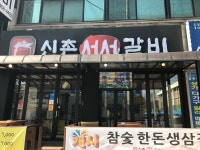 신촌서서갈비