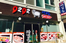 9292양꼬치