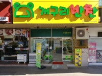 개구리반찬 문현점