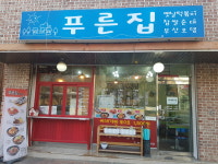 푸른집 분식점
