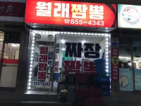 월래짬뽕