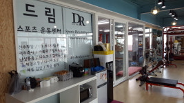 드림스포츠운동센터