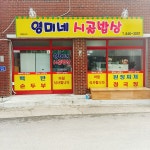 영미네 시골밥상