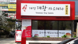 금미대만대왕카스테라 미금점