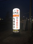 구팔한우 안산대부도점