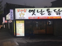 임씨집 옛날통닭
