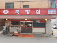 북청집