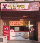 옛날통닭 인동점
