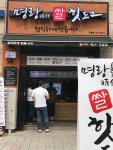 명랑시대쌀핫도그 일산주엽역점 | 명랑핫도그 주엽역점