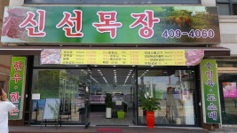신선목장