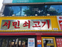 서민쇠고기