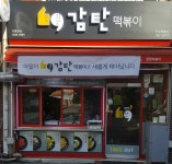 감탄떡볶이 인제원통점