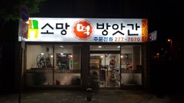 소망떡방앗간
