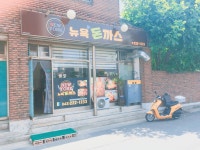 뉴욕돈까스