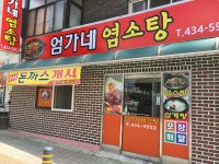 엄가네염소탕